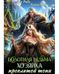 Болотная ведьма. Хозяйка проклятой топи