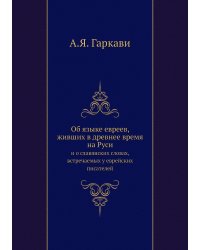 Об языке евреев, живших в древнее время на Руси