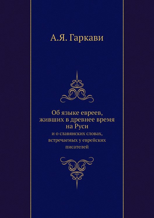 Об языке евреев, живших в древнее время на Руси