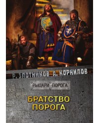 Братство Порога
