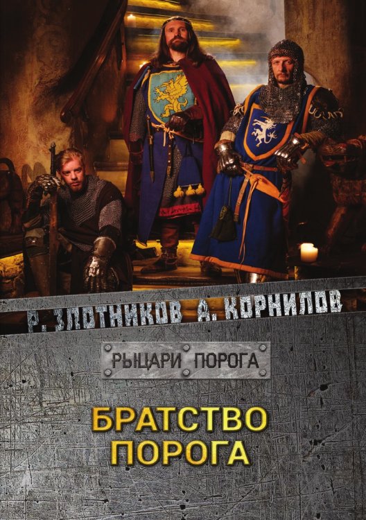 Братство Порога