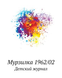 Мурзилка 1962/02