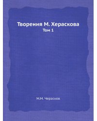 Творения М. Хераскова