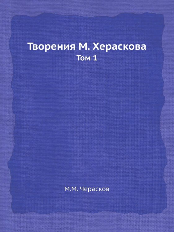 Творения М. Хераскова