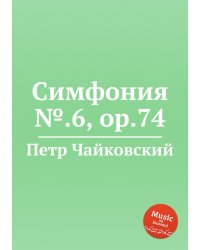 Симфония №.6, ор.74