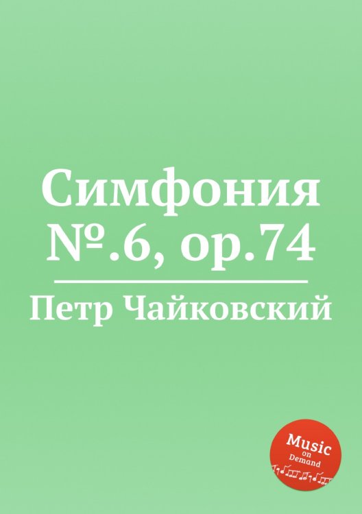 Обложка книги «Симфония №.6, ор.74» — Петр Чайковский, ISBN 9785517756169
