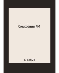 Симфония №1