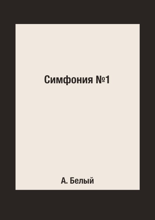 Симфония №1