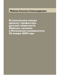 Вступительная лекция адъюнкт-профессора русской словесности Майкова, читанная в Московском университете, 20 января 1858 года
