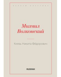 Князь Никита Фёдорович