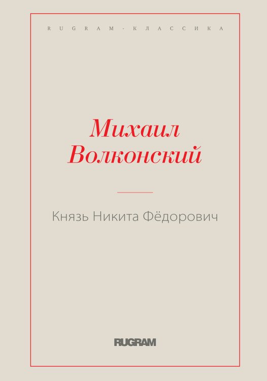 Обложка книги «Князь Никита Фёдорович» — Михаил Волконский, ISBN 9785519728690