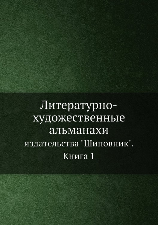 Литературно-художественные альманахи издательства "Шиповник".