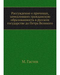 Рассуждение о причинах, замедливших гражданскую образованность в русском государстве до Петра Великого