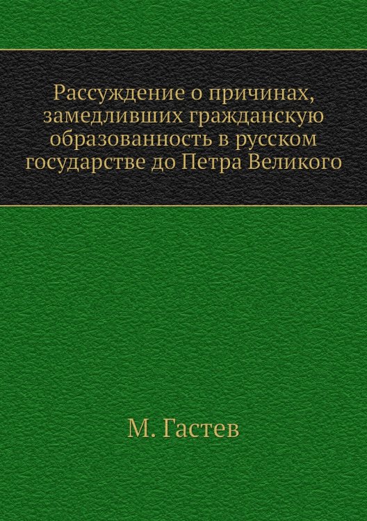 Рассуждение о причинах, замедливших гражданскую образованность в русском государстве до Петра Великого