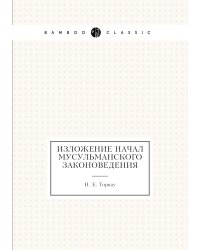 Изложение начал мусульманского законоведения