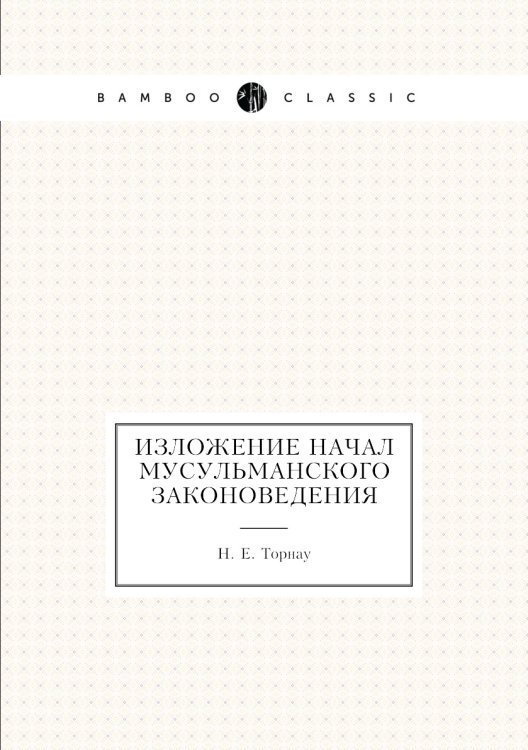 Изложение начал мусульманского законоведения