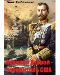 Николай Второй - победитель Сша