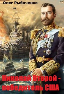 Обложка книги «Николай Второй - победитель Сша» — Олег Рыбаченко, ISBN 9785524060075