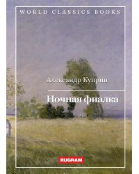 Ночная фиалка