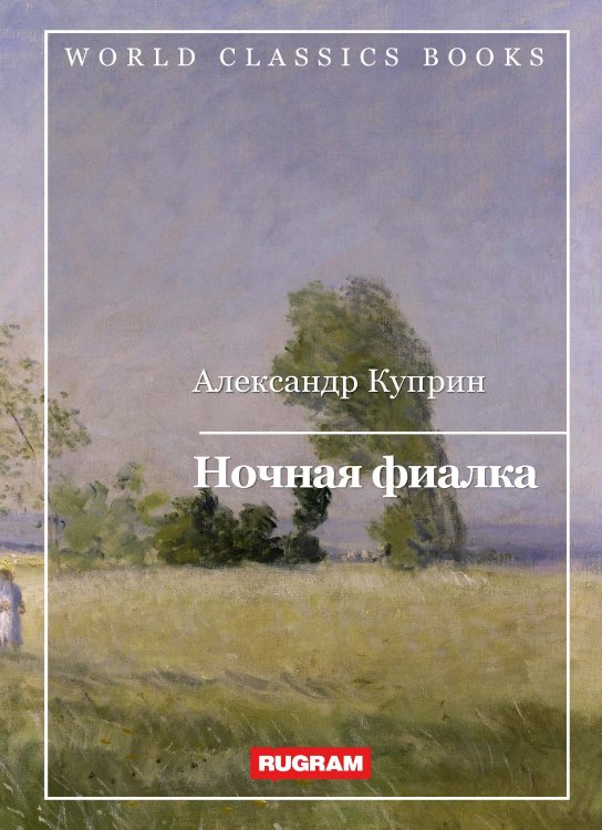 Обложка книги «Ночная фиалка» — А. Куприн, ISBN 9785521767571