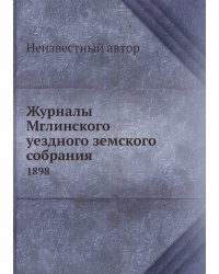 Журналы Мглинского уездного земского собрания