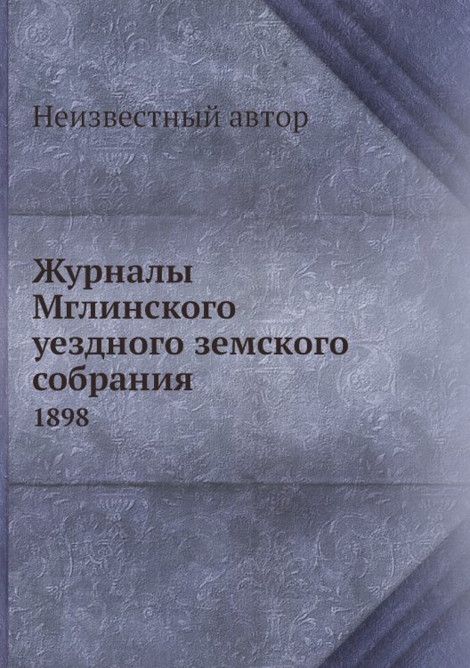 Журналы Мглинского уездного земского собрания