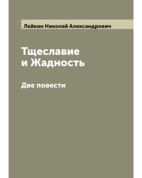 Тщеславие и Жадность