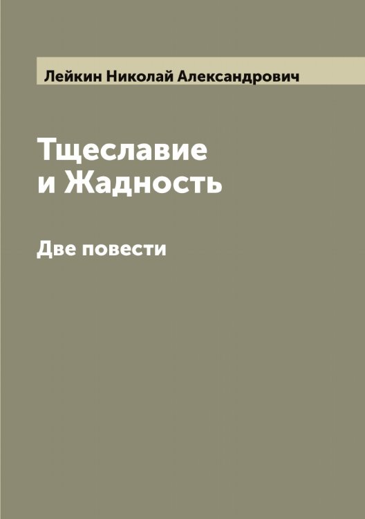 Обложка книги «Тщеславие и Жадность» — Лейкин Николай Александрович, ISBN 9785519929578