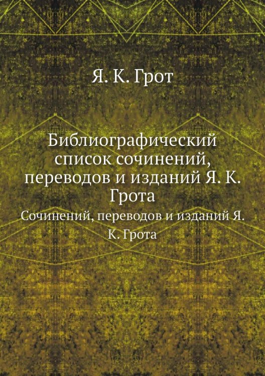 Обложка книги «Библиографический список» — Я. К. Грот, ISBN 9785458244664