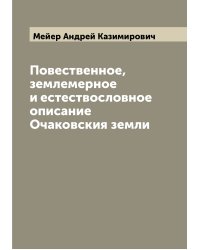 Повественное, землемерное и естествословное описание Очаковския земли