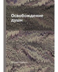 Освобождение души