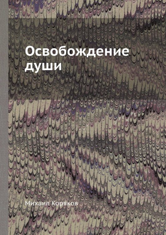 Освобождение души