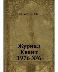 Журнал Квант 1976 №6