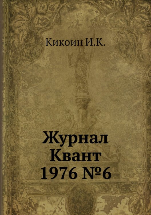 Журнал Квант 1976 №6 Журнал Квант 1976 №6