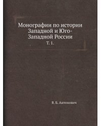Монографии по истории Западной и Юго-Западной России