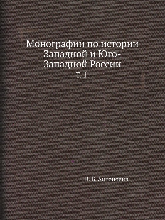 Монографии по истории Западной и Юго-Западной России