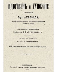 Идиотизм и тупоумие