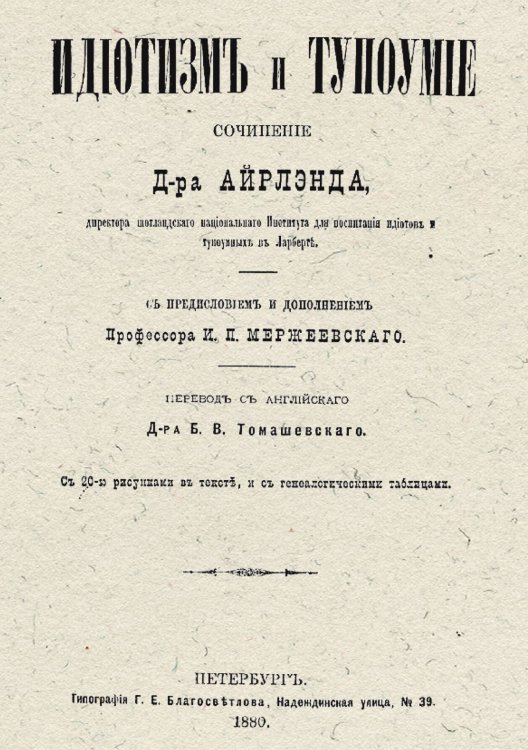 Обложка книги «Идиотизм и тупоумие» — Уильям Айрленд, ISBN 9785521950492