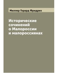 Исторические сочинений о Малороссии и малороссиянах