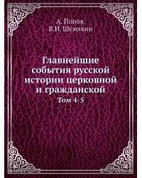 Главнейшие события русской истории церковной и гражданской