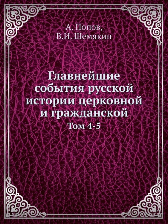 Главнейшие события русской истории церковной и гражданской