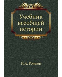Учебник всеобщей истории