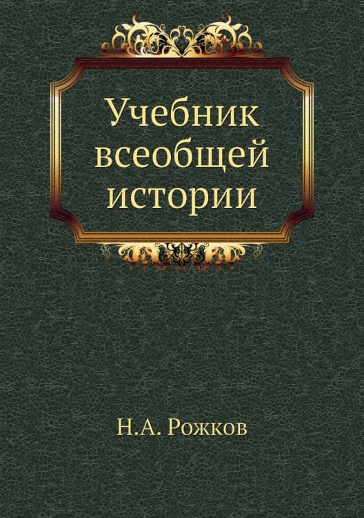 Учебник всеобщей истории