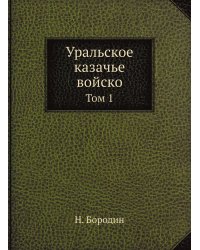 Уральское казачье войско