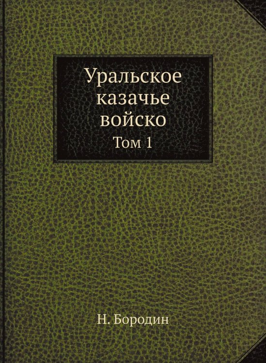 Уральское казачье войско