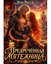 Предреченная мятежница