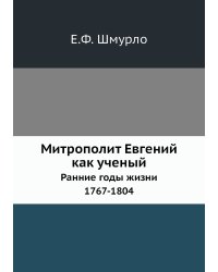 Митрополит Евгений как ученый