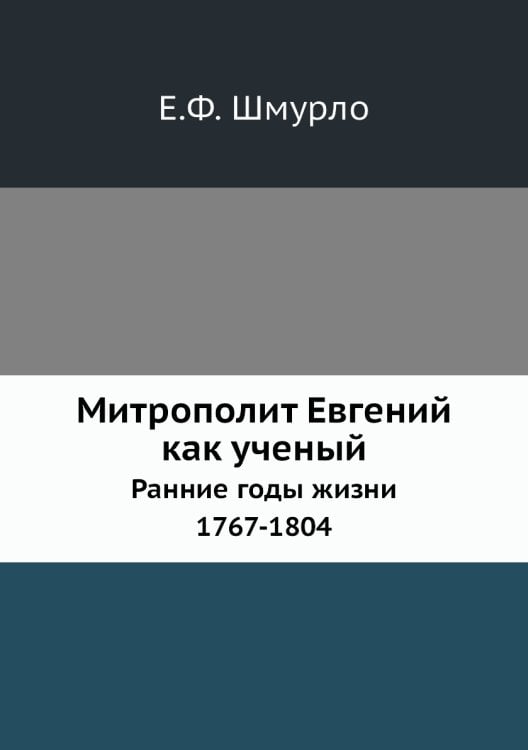 Митрополит Евгений как ученый Митрополит Евгений как ученый