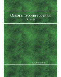 Основы теории горения