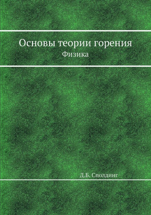 Основы теории горения Основы теории горения
